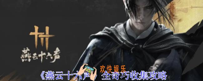 燕云十六声全奇巧怎么收集
