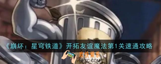 崩坏星穹铁道开拓友谊魔法第1关怎么通关