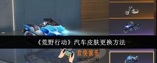 荒野行动汽车皮肤怎么更换