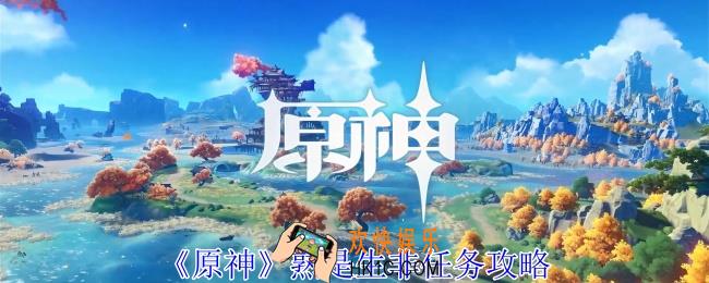 原神熟是生非任务怎么做