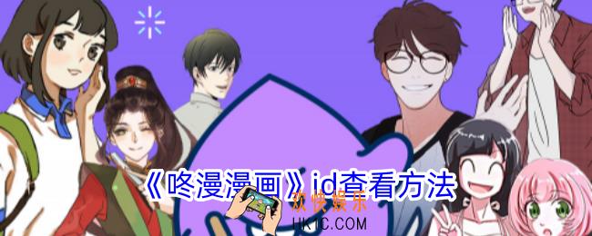 咚漫漫画id在哪里看