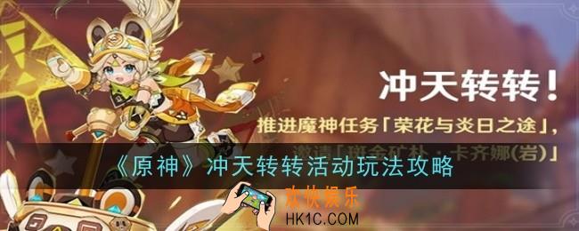原神冲天转转活动玩法是什么