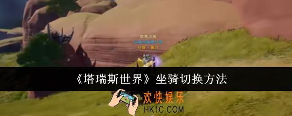 塔瑞斯世界坐骑怎么切换