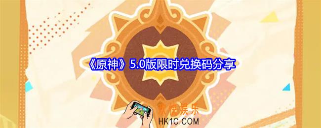 原神5.0版本兑换码是什么