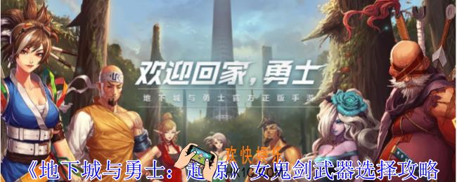 地下城与勇士起源女鬼剑武器怎么选择