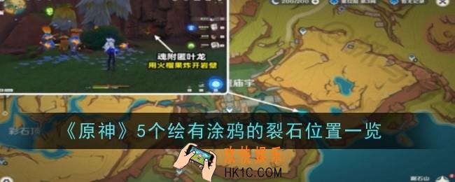 原神5个绘有涂鸦的裂石位置在哪