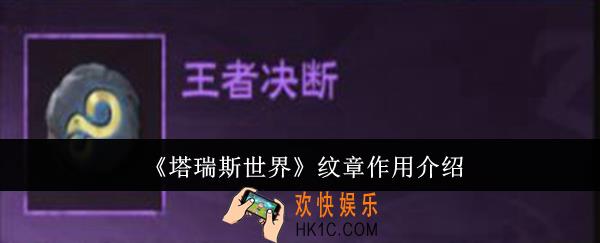 塔瑞斯世界纹章有什么用