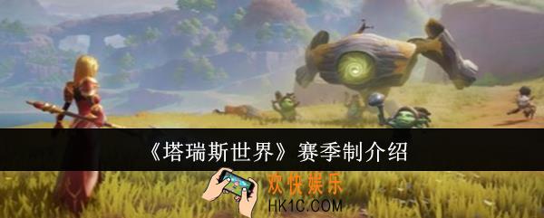 塔瑞斯世界什么是赛季制