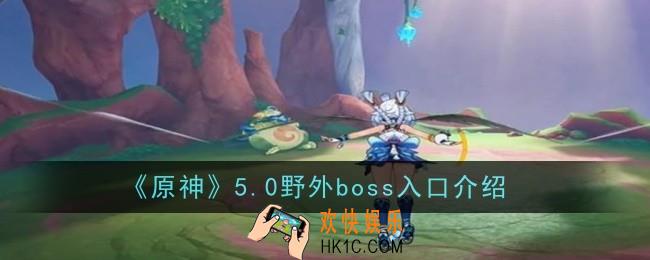 原神5.0野外boss入口在哪