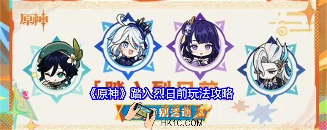 原神踏入烈日前活动怎么玩
