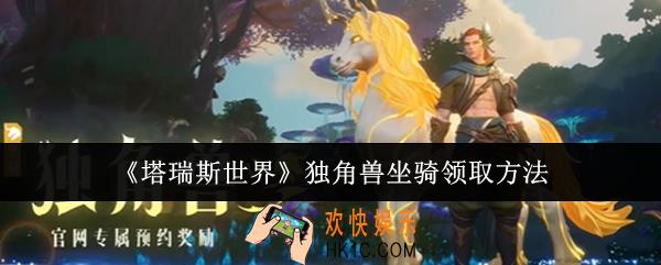 塔瑞斯世界独角兽坐骑怎么领取