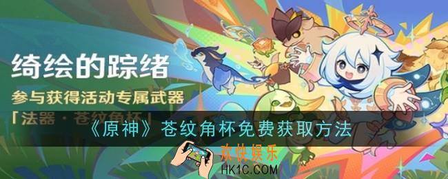 原神苍纹角杯免费怎么获取