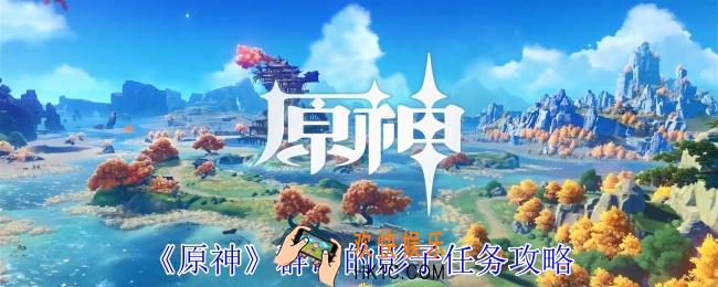 原神群山的影子任务怎么做