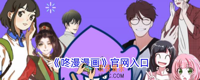 咚漫漫画官网入口