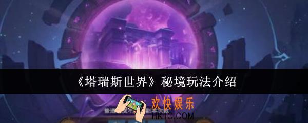 塔瑞斯世界秘境怎么玩