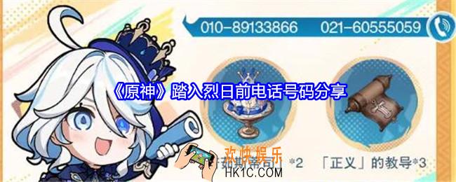 原神踏入烈日前电话号码是什么