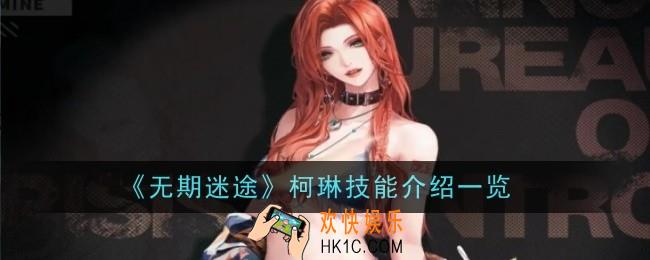无期迷途柯琳技能是什么