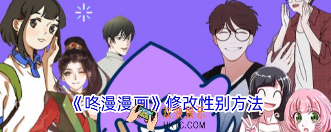 咚漫漫画怎么改性别