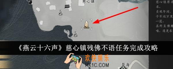 燕云十六声慈心镇残佛不语任务怎么完成