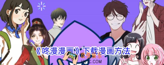 咚漫漫画怎么下载漫画