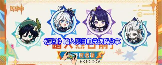 原神踏入烈日前兑换码是什么