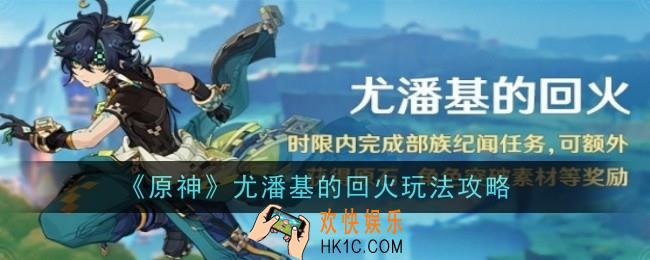 原神尤潘基的回火玩法是什么