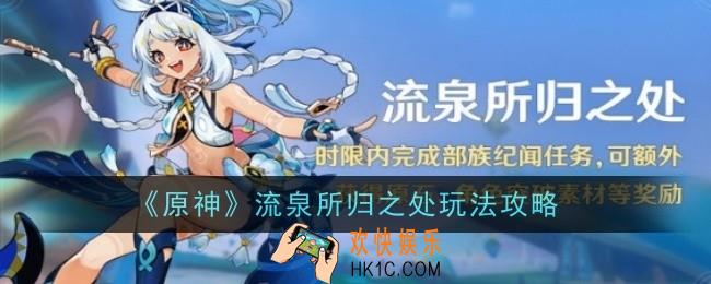 原神流泉所归之处玩法是什么