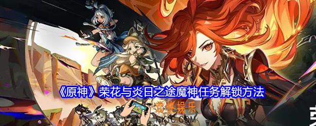 原神荣花与炎日之途怎么开启