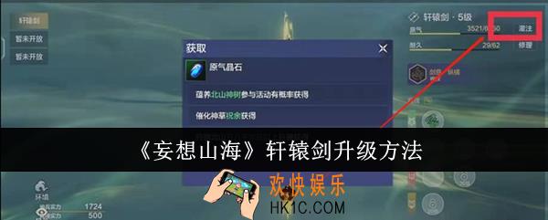 妄想山海轩辕剑怎么升级