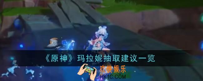 原神玛拉妮抽取建议是什么