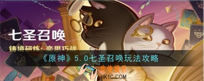 原神5.0七圣召唤玩法是什么