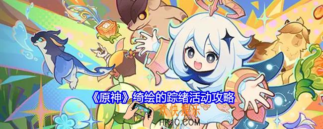 原神绮绘的踪绪活动怎么玩