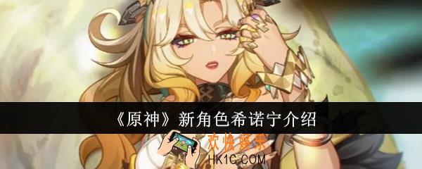 原神新角色希诺宁怎么样