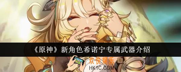 原神新角色希诺宁专属武器怎么样