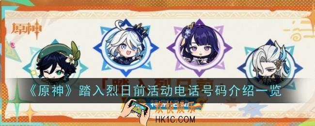 原神踏入烈日前活动电话号码是什么