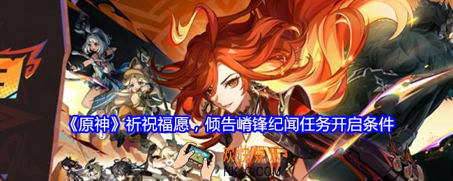 原神祈祝福愿倾告嵴锋怎么开启
