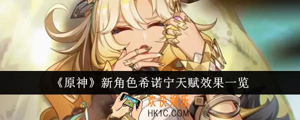 原神新角色希诺宁天赋效果怎么样