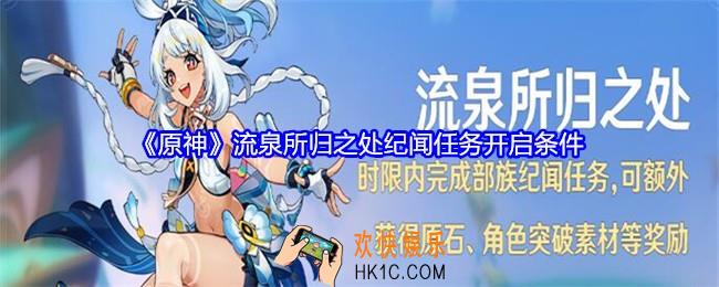 原神流泉所归之处怎么开启