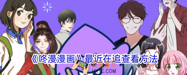 咚漫漫画最近在追在哪