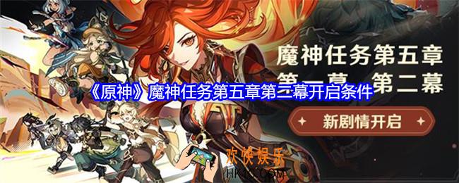 原神魔神任务第五章第二幕怎么开启