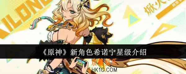 原神新角色希诺宁是几星
