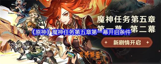 原神魔神任务第五章第一幕怎么开启
