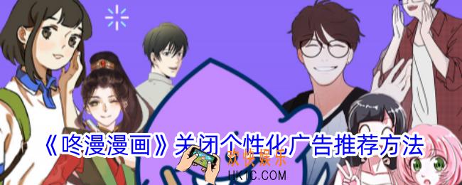 咚漫漫画怎么关闭个性化推荐