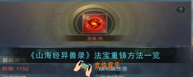 山海经异兽录法宝重铸方法是什么
