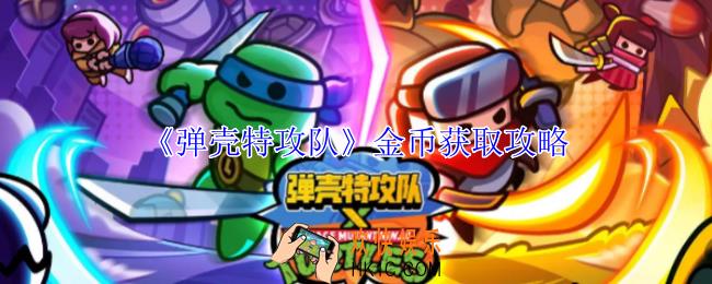 弹壳特攻队金币怎么获得