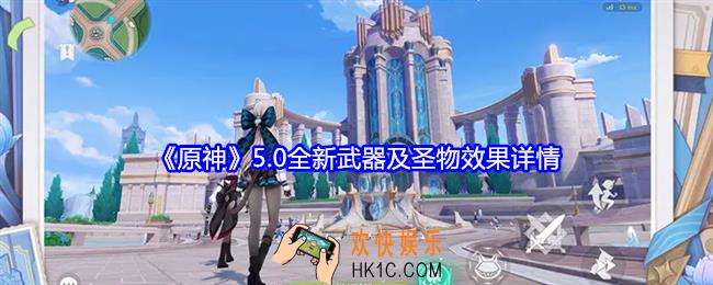 原神5.0全新武器及圣物有哪些