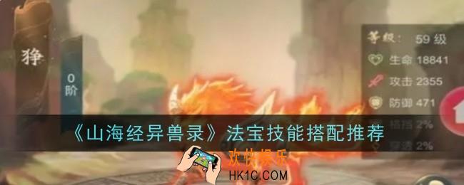 山海经异兽录法宝技能怎么搭配