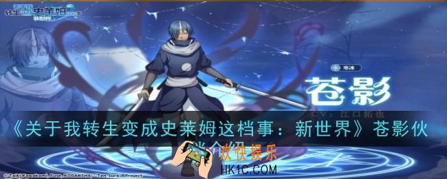 关于我转生变成史莱姆这档事新世界苍影伙伴怎么样