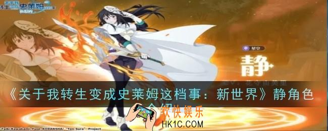 关于我转生变成史莱姆这档事新世界静角色怎么样