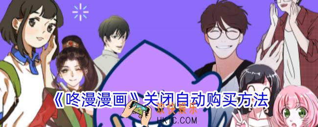 咚漫漫画怎么取消自动购买